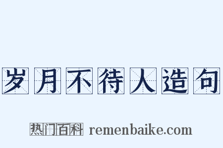 岁月不待人造句是什么意思的图片